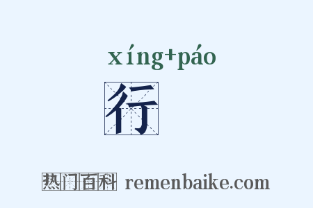 行炰是什么意思的图片